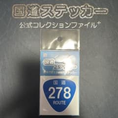 【国道278号線】国道ステッカーのサムネイル
