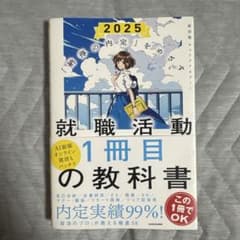 2025 就職活動1冊目の教科書のサムネイル