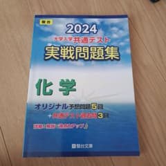 2024 大学入学共通テスト 実戦問題集 化学のサムネイル