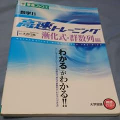 数学B 高速トレーニング 漸化式・群数列編のサムネイル