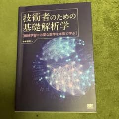 技術者のための基礎解析学 機械学習に必要な数学を本気で学ぶのサムネイル