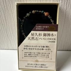 屋久杉 御神木×天然石 ブレスレットBOOK 令和8年版 新品