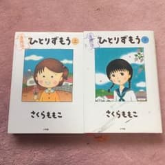 ひとりずもう : 漫画版 上下のサムネイル