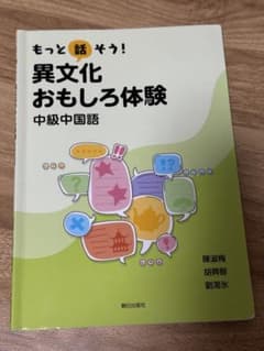 もっと話そう！異文化おもしろ体験 中級中国語のサムネイル