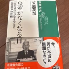 皇室がなくなる日 「生前退位」が突きつける皇位継承の危機のサムネイル