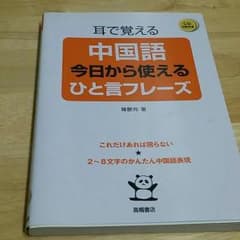 中国語 ひと言フレーズのサムネイル