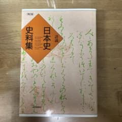 詳説 日本史史料集 再訂版のサムネイル