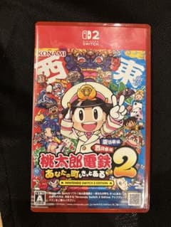 桃太郎電鉄2 あなたの町、きっとある