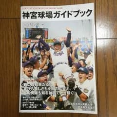 神宮球場ガイドブック 2016秋号のサムネイル