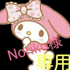 noriko様専用のサムネイル