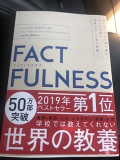 FACTFULNESS(ファクトフルネス) 10の思い込みを乗り越え、データを…のサムネイル