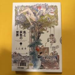 乱と灰色の世界 1巻のサムネイル