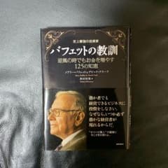 バフェットの教訓 : 史上最強の投資家 : 逆風の時でもお金を増やす125の知恵のサムネイル