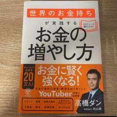 世界のお金持ちが実践するお金の増やし方のサムネイル
