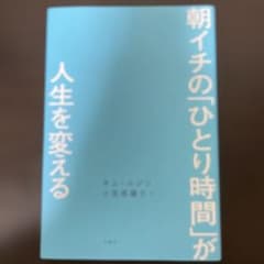 朝イチの「ひとり時間」が人生を変えるのサムネイル