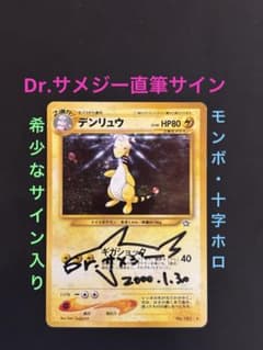 旧裏 デンリュウ ☆neo 金、銀 Dr.サメジー 直筆 サイン入り 鮫島