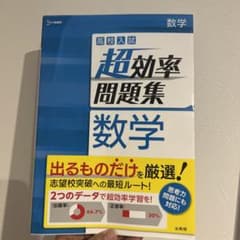 高校入試 超効率問題集 数学のサムネイル