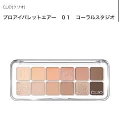 クリオ　プロアイパレットエアー　01  コーラルスタジオのサムネイル