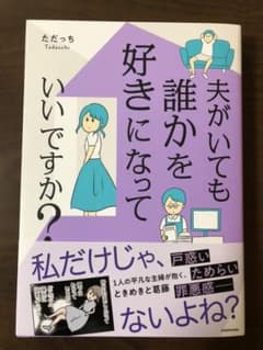 夫がいても誰かを好きになっていいですか?のサムネイル