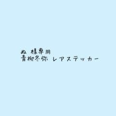 ステッカーのサムネイル