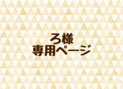 ろ様 専用ページのサムネイル