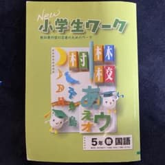 小学生ワーク5年 国語のサムネイル