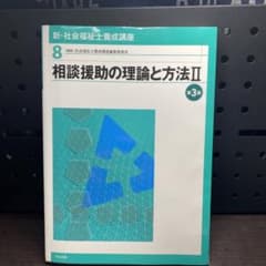 相談援助の理論と方法 IIのサムネイル