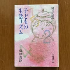 子どもの生活リズム 藤原義隆 大月書店のサムネイル