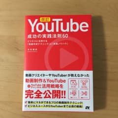 YouTube 成功の実践法則60―ビジネスに活用する「動画作成テクニック」と…のサムネイル