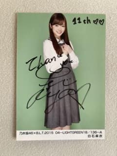白石麻衣さんの直筆サイン入り生写真 公式 乃木坂46 2015 B.L.T - メルカリ