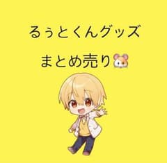すとぷり るぅとくん グッズまとめ売り - メルカリ