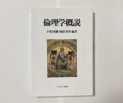 倫理学概説のサムネイル