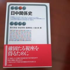 日中関係史のサムネイル