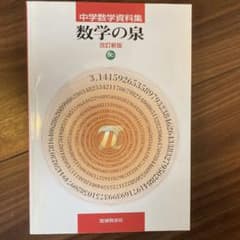 中学数学資料集　数学の泉のサムネイル