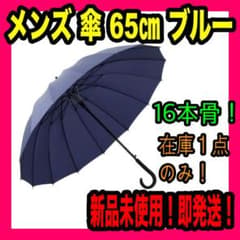 傘 メンズ 65㎝ ブルー 16本骨 ワンタッチ 頑丈 超撥水 梅雨 テフロンのサムネイル