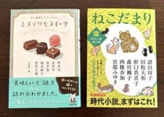 ミステリなスイーツ & ねこだまり 2冊セットのサムネイル