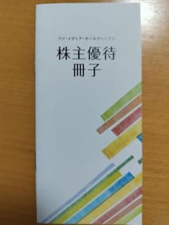 フジテレビ 株主優待のサムネイル