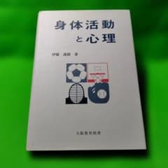 身体活動と心理 : 心身に関する実証的研究のサムネイル