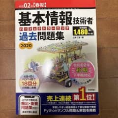 基本情報技術者 過去問題集 2020のサムネイル
