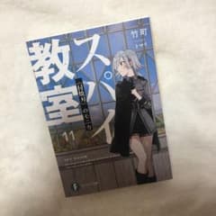 スパイ教室 11のサムネイル