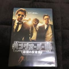 DVDハングオーバー!〜最後の反省会〜HYさま専用のサムネイル
