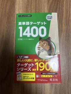 英単語ターゲット1400 5訂版のサムネイル