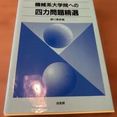 機械系大学院への四力問題精選のサムネイル