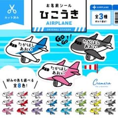 カット済み☆お名前シール［光沢・防水・タグ・アイロン］飛行機ひ