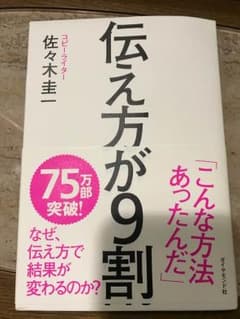 伝え方が9割のサムネイル