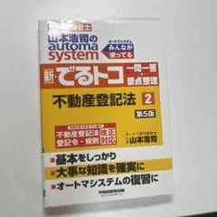 山本浩司のオートマシステム 新・でるトコ 一問一答+要点整理 2 不動産登記法…のサムネイル