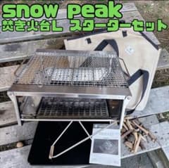 美品】snow peak 焚火台Lスターターセット 焼アミ グリルブリッジ