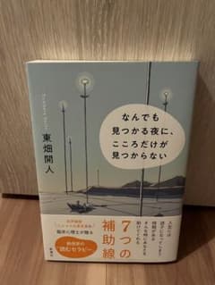 【美品】なんでも見つかる夜に、こころだけが見つからない 東畑開人のサムネイル