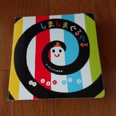 しましまぐるぐるのサムネイル