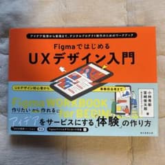 FigmaではじめるUXデザイン入門のサムネイル